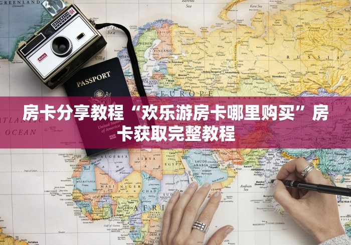 一分钟了解“微信炸 金花在哪里充值卡”详细房卡使用教程