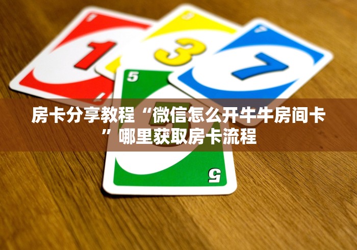 全攻略普及“微信群链接牛牛买房卡-”详细房卡教程