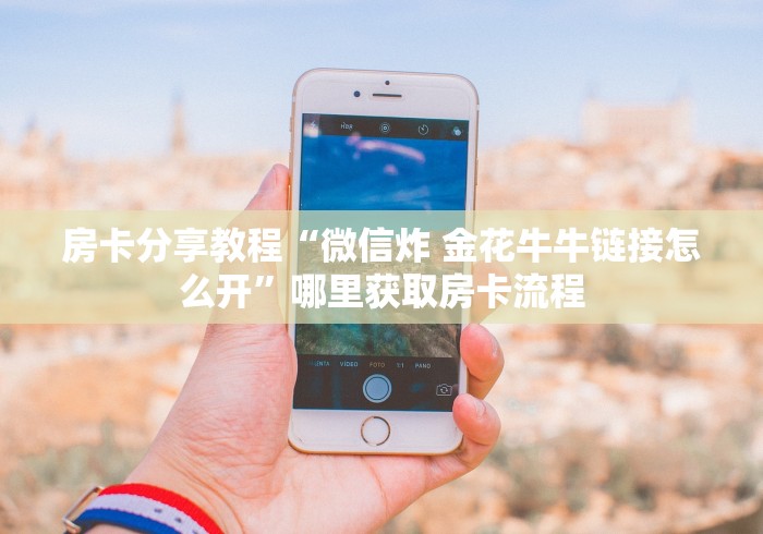 玩家必备教程“微信炸 金花房卡在哪充值”获取房卡教程-哔哩哔哩