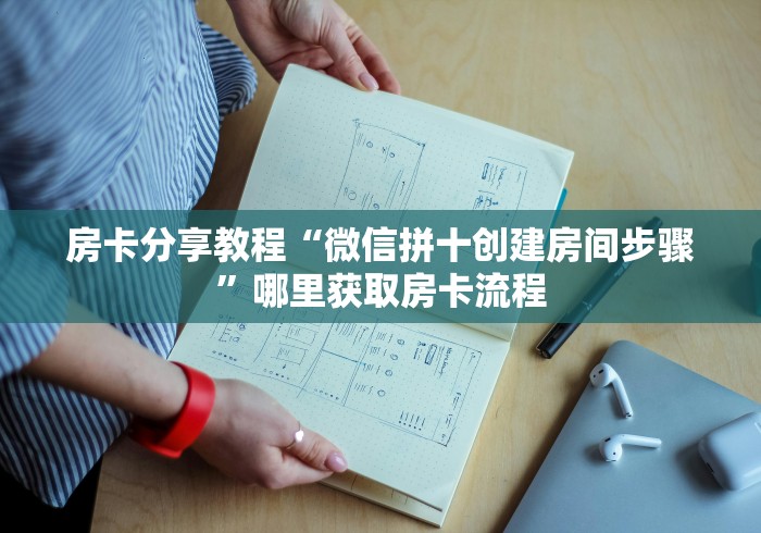 秒懂教程“微信牛牛炸 金花房卡链接”房卡链接获取