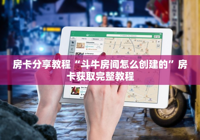 房卡必备教程“微信牛牛房卡购买渠道”房卡怎么购买