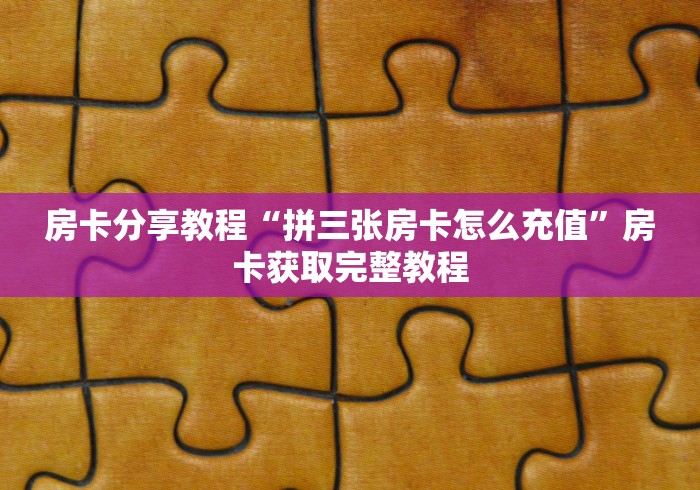 玩家攻略“微信斗牛房卡购买渠道”详细房卡怎么购买教程