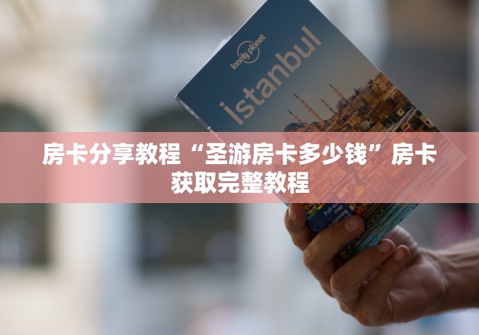 秒懂教程“牛牛房卡从哪买”链接房卡在哪里获取