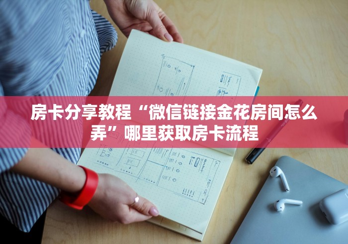 玩家攻略“微信斗牛房卡购买渠道”详细房卡怎么购买教程
