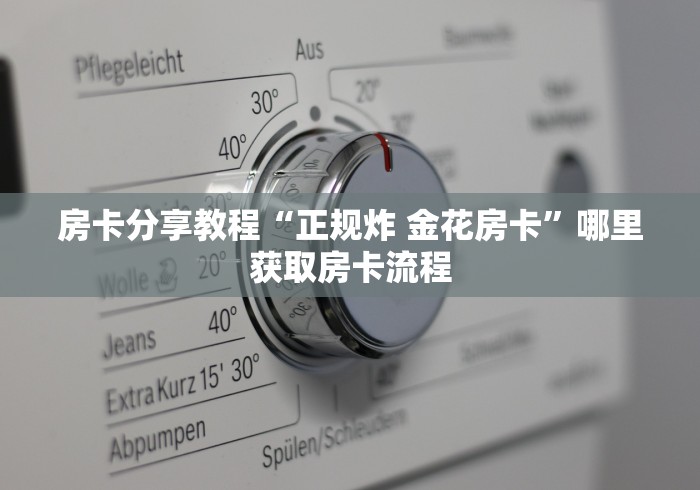 一分钟实测分享“微信群牛牛房卡哪里”详细房卡教程 一分钟实测分享“微信群牛牛房卡哪里”详细房卡教程