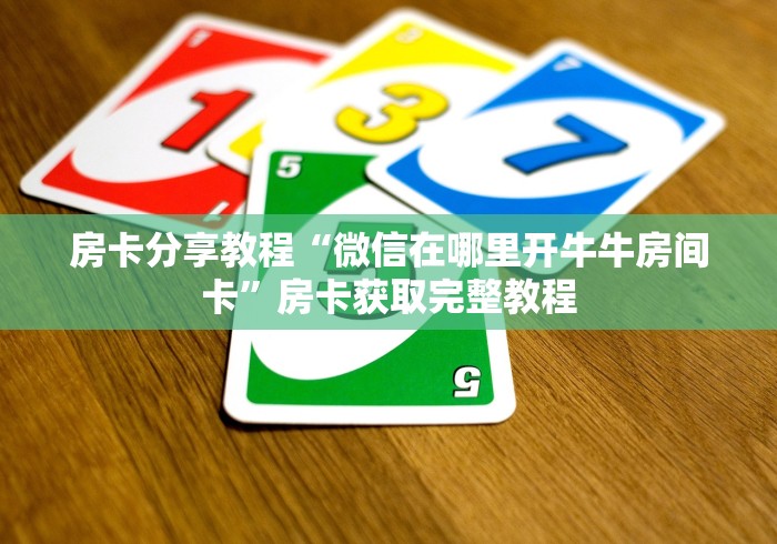 房卡必备教程“青龙大厅在哪里买房卡”详细房卡教程