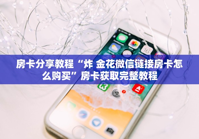 秒懂百科“正版斗牛链接房卡充值”购买房卡介绍