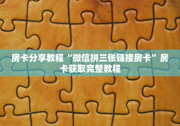 房卡必备教程“微信玩金花房卡”详细房卡教程 房卡必备教程“微信玩金花房卡”详细房卡教程