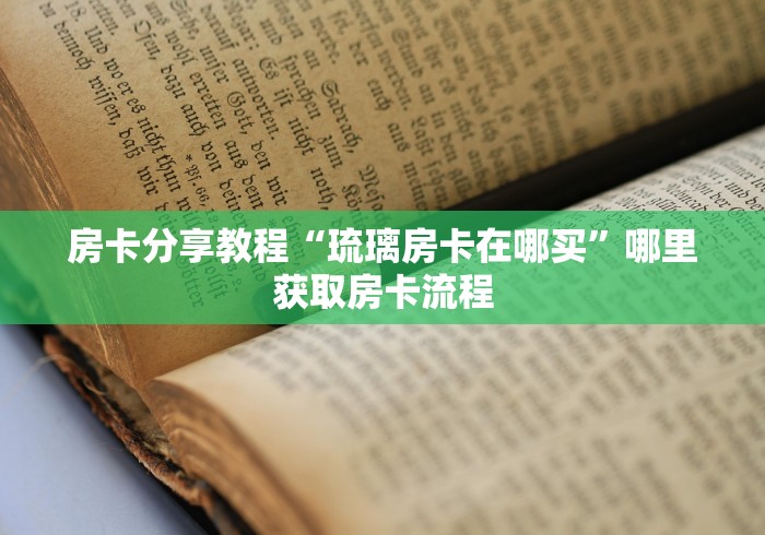 秒懂百科“微信玩炸 金花怎么买房卡”房卡使用教程
