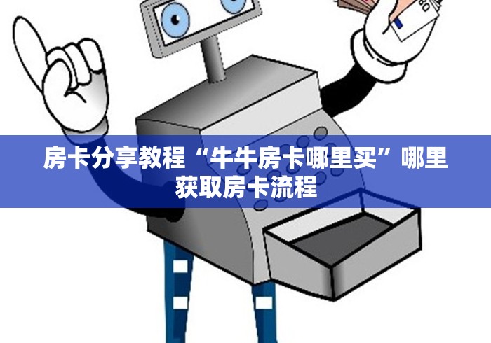 秒懂百科“微信炸 金花怎么创建房间”房卡链接获取