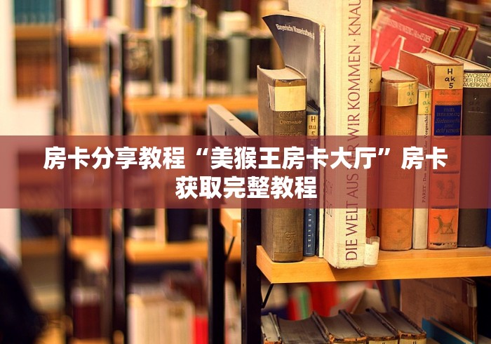 分享实测“微信炸 金花链接怎样弄 ”房卡详细充值 分享实测“微信炸 金花链接怎样弄 ”房卡详细充值