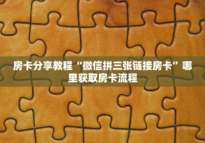 房卡必备教程“牛牛链接房卡在哪里弄”房卡怎么购买