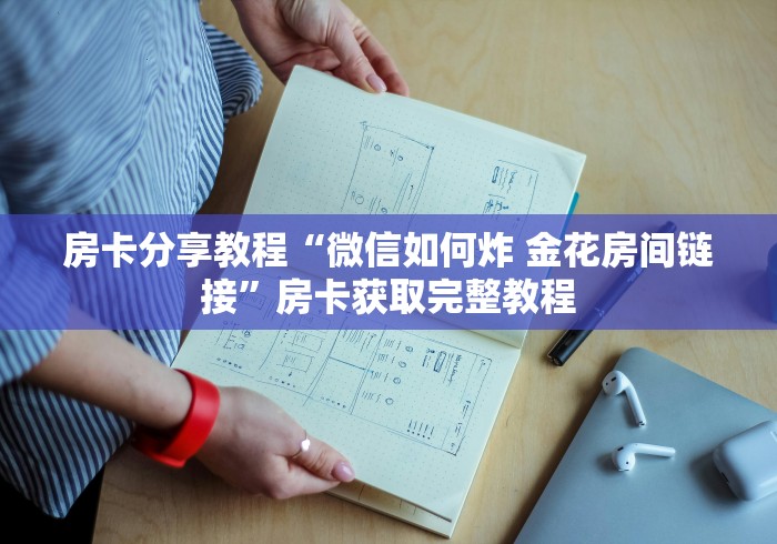 秒懂教程“微信链接牛牛房卡怎么弄”房卡使用教程