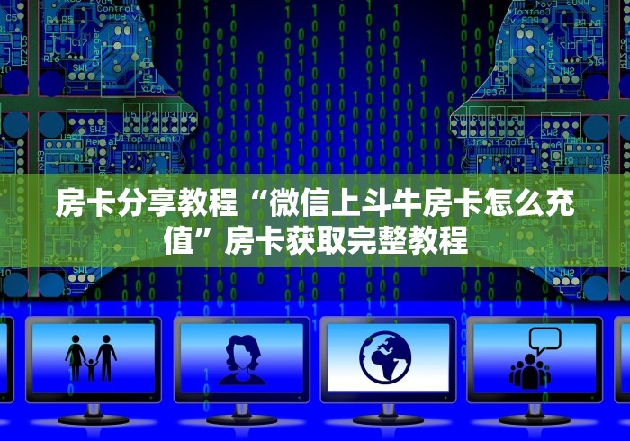 一分钟实测分享“微信怎么炸 金花自建房间步骤”详细房卡使用教程 一分钟实测分享“微信怎么炸 金花自建房间步骤”详细房卡使用教程