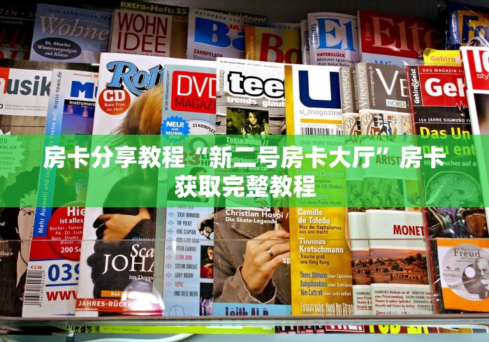 房卡必备教程“微信斗牛房卡如何购买”详细房卡教程