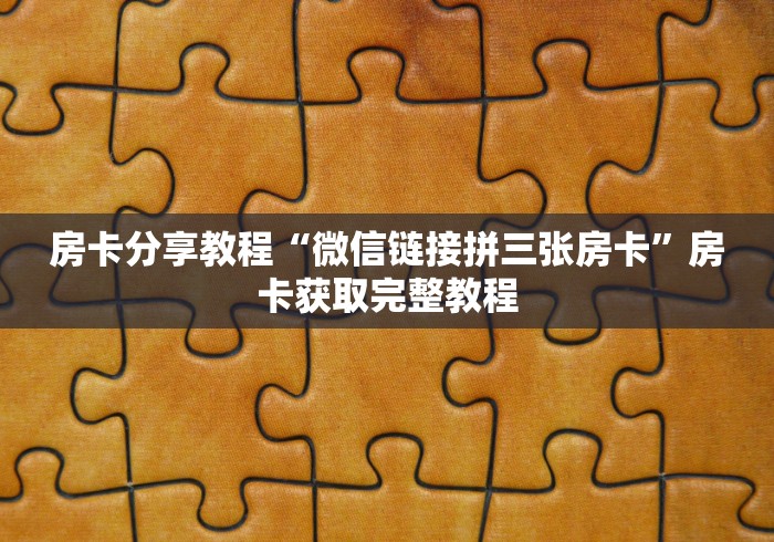 全攻略普及“新大圣牛牛金花房卡”房卡使用教程