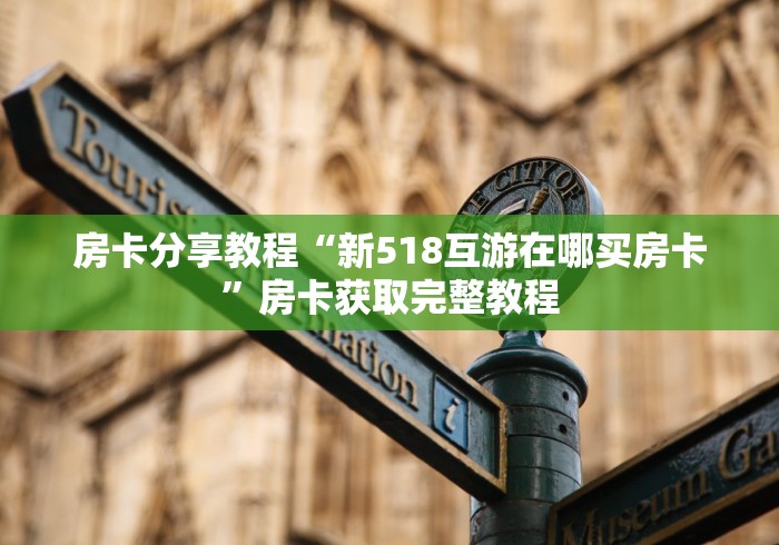 玩家攻略“微信金花群怎么买房卡”购买房卡介绍