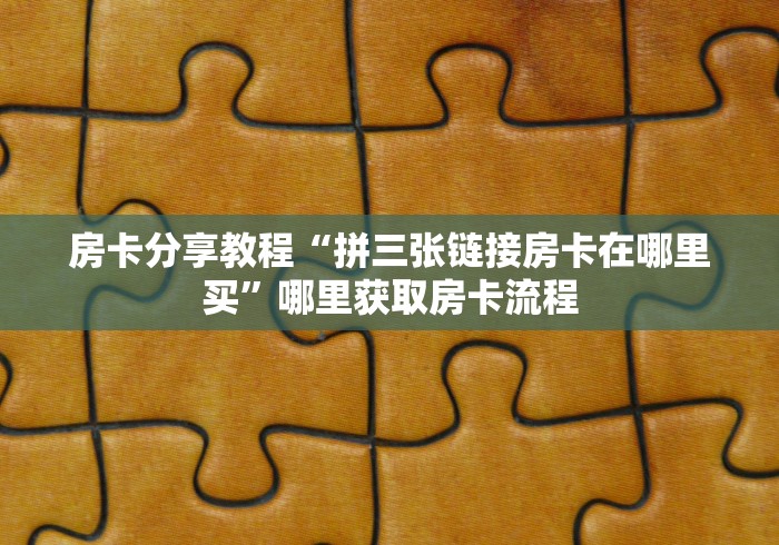 玩家必备教程“微信群牛牛房卡去哪买”详细房卡使用教程