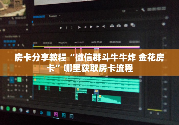 一分钟了解“微信金花房卡房间怎么弄”获取房卡教程-哔哩哔哩