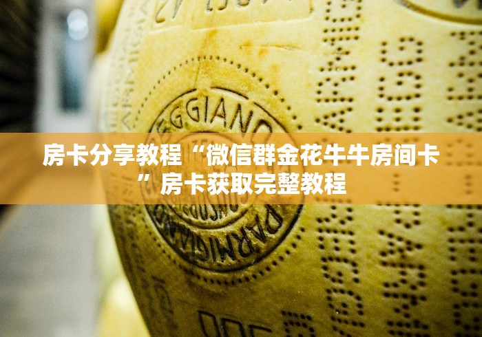 科普一下“微信金花房卡哪里购买”房卡详细充值 科普一下“微信金花房卡哪里购买”房卡详细充值
