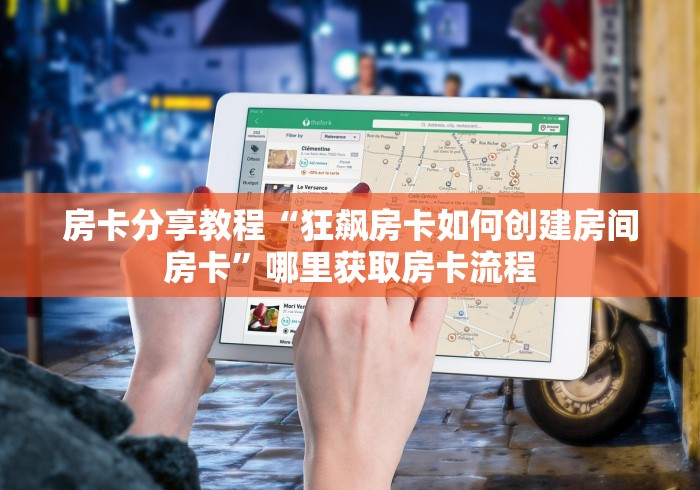 房卡必备教程“微信牛牛房卡购买渠道”详细房卡使用教程
