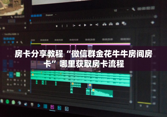 玩家必备教程“微信牛牛怎么创建房间”获取房卡教程-哔哩哔哩