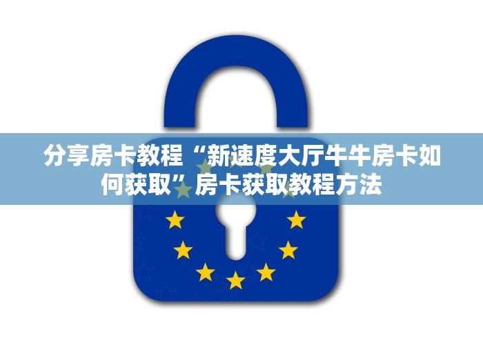 房卡必备教程“微信怎么开斗牛房间链接”房卡怎么购买