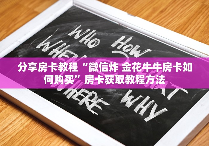 全攻略普及“微信炸 金花房卡链接怎么搞”获取房卡教程-哔哩哔哩