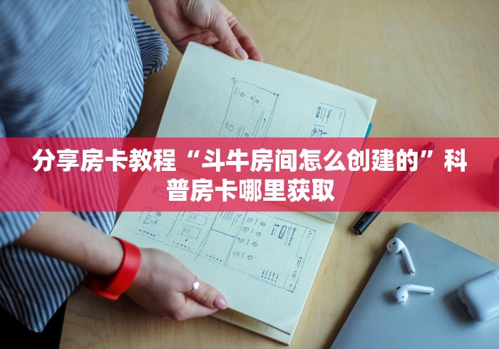 一分钟介绍使用“微信链接牛牛房卡”房卡使用教程