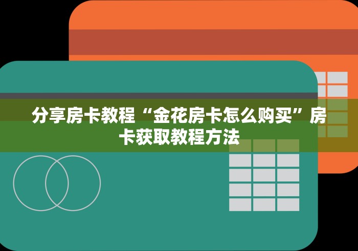 秒懂教程“创建微信斗牛链接房卡怎么弄”详细房卡怎么购买教程 秒懂教程“创建微信斗牛链接房卡怎么弄”详细房卡怎么购买教程