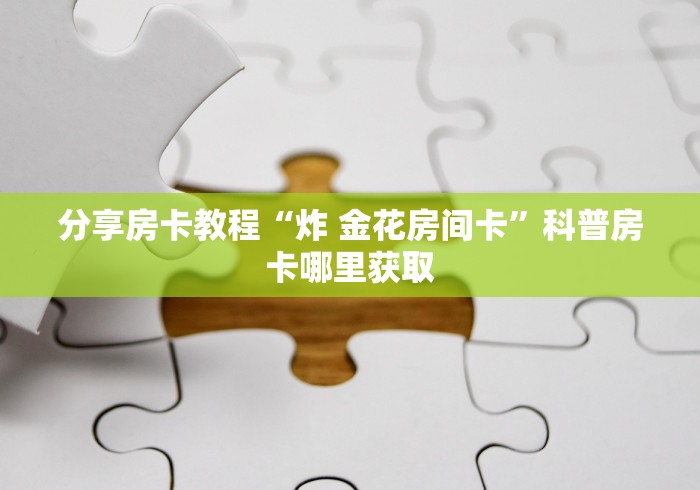 分享实测“微信怎么开斗牛房间链接”房卡链接获取