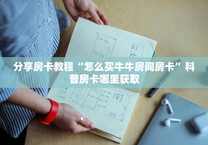 秒懂百科“微信链接牛牛房卡”房卡获取方式