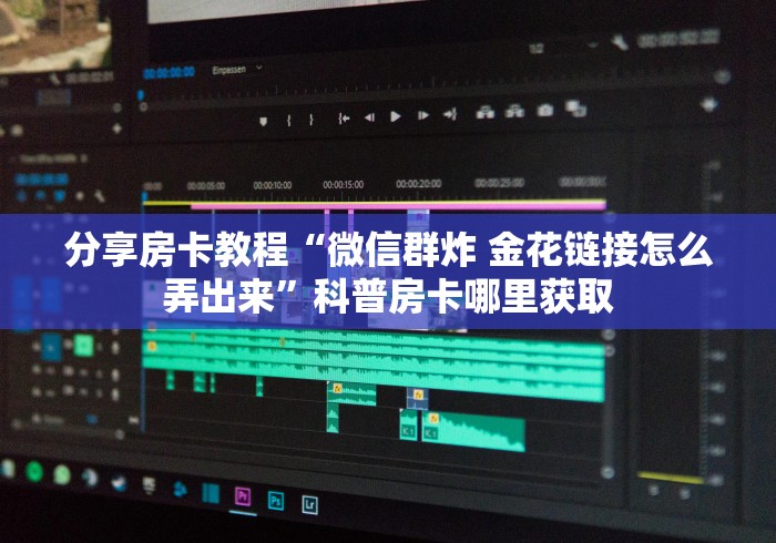 秒懂百科“微信牛牛房卡如何购买”链接房卡在哪里获取