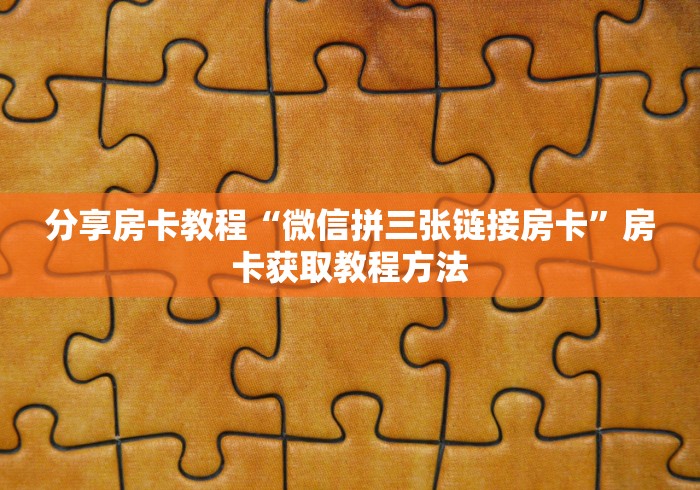给大家讲解“牛魔王牛牛房卡”链接房卡在哪里获取
