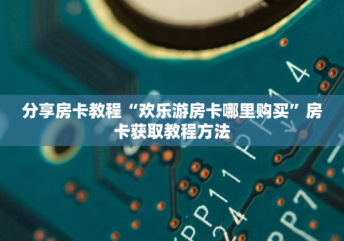秒懂百科“微信链接牛牛房卡”房卡获取方式