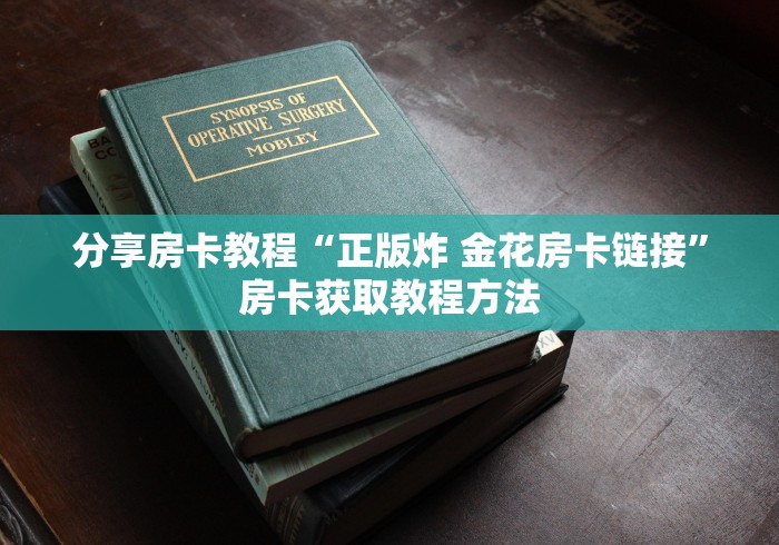 给大家讲解“牛魔王牛牛房卡”链接房卡在哪里获取