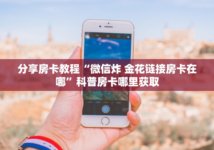 房卡全攻略“微信金花牛牛房卡怎么买”详细房卡教程