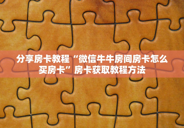 一分钟实测分享“哪里有卖炸 金花房卡”详细房卡使用教程
