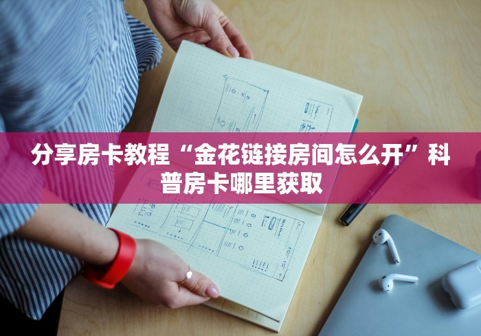 全攻略普及“微信链接炸 金花房卡充值购买”房卡怎么购买