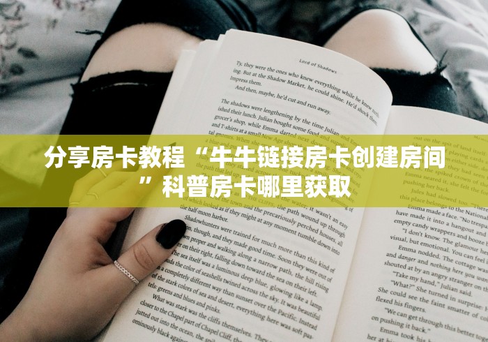 全攻略普及“微信链接炸 金花房卡充值购买”房卡怎么购买