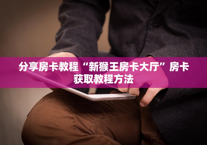一分钟实测分享“微信链接牛牛房卡在哪里买”房卡使用教程