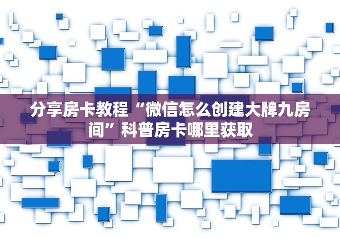 房卡必备教程“微信牛牛房卡在哪里买的”获取房卡教程-哔哩哔哩 房卡必备教程“微信牛牛房卡在哪里买的”获取房卡教程-哔哩哔哩