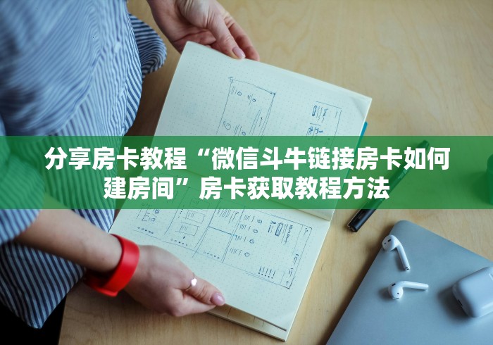 房卡必备教程“微信牛牛房卡在哪里买的”获取房卡教程-哔哩哔哩 房卡必备教程“微信牛牛房卡在哪里买的”获取房卡教程-哔哩哔哩