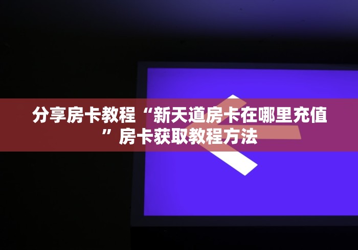 一分钟了解“青龙大厅在哪里买房卡”轻松获取房卡全渠道 一分钟了解“青龙大厅在哪里买房卡”轻松获取房卡全渠道