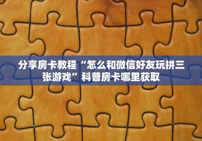 一分钟实测分享“牛牛链接房卡创建房卡”房卡使用教程