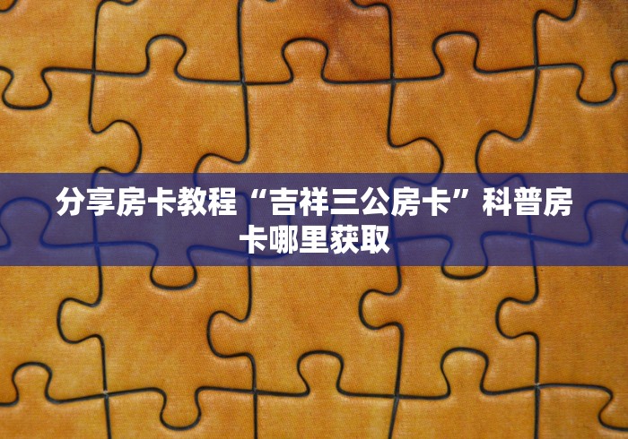 玩家攻略“新大圣牛牛金花房卡”详细房卡教程