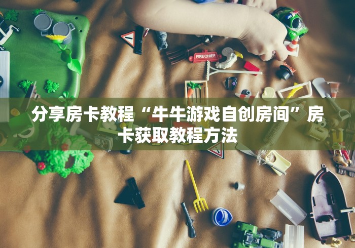 全攻略普及“手机炸 金花房卡哪里买”房卡链接获取 全攻略普及“手机炸 金花房卡哪里买”房卡链接获取