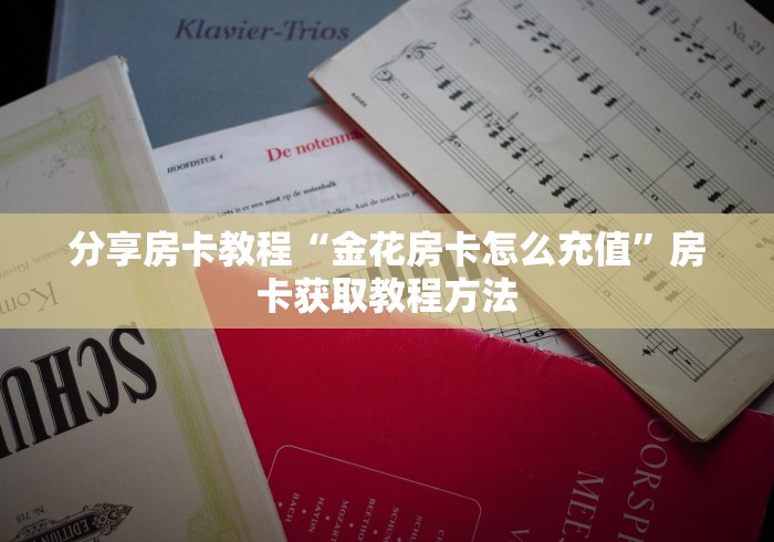 玩家攻略“狂飙大厅牛牛金花房卡”购买房卡介绍