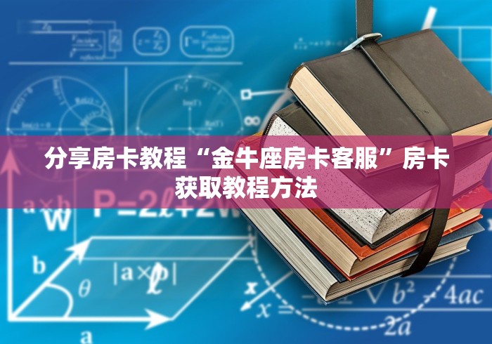 玩家必备教程“牛牛链接房卡找谁购买”详细房卡教程