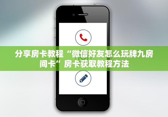 玩家攻略“微信炸 金花房卡链接”获取房卡教程-哔哩哔哩